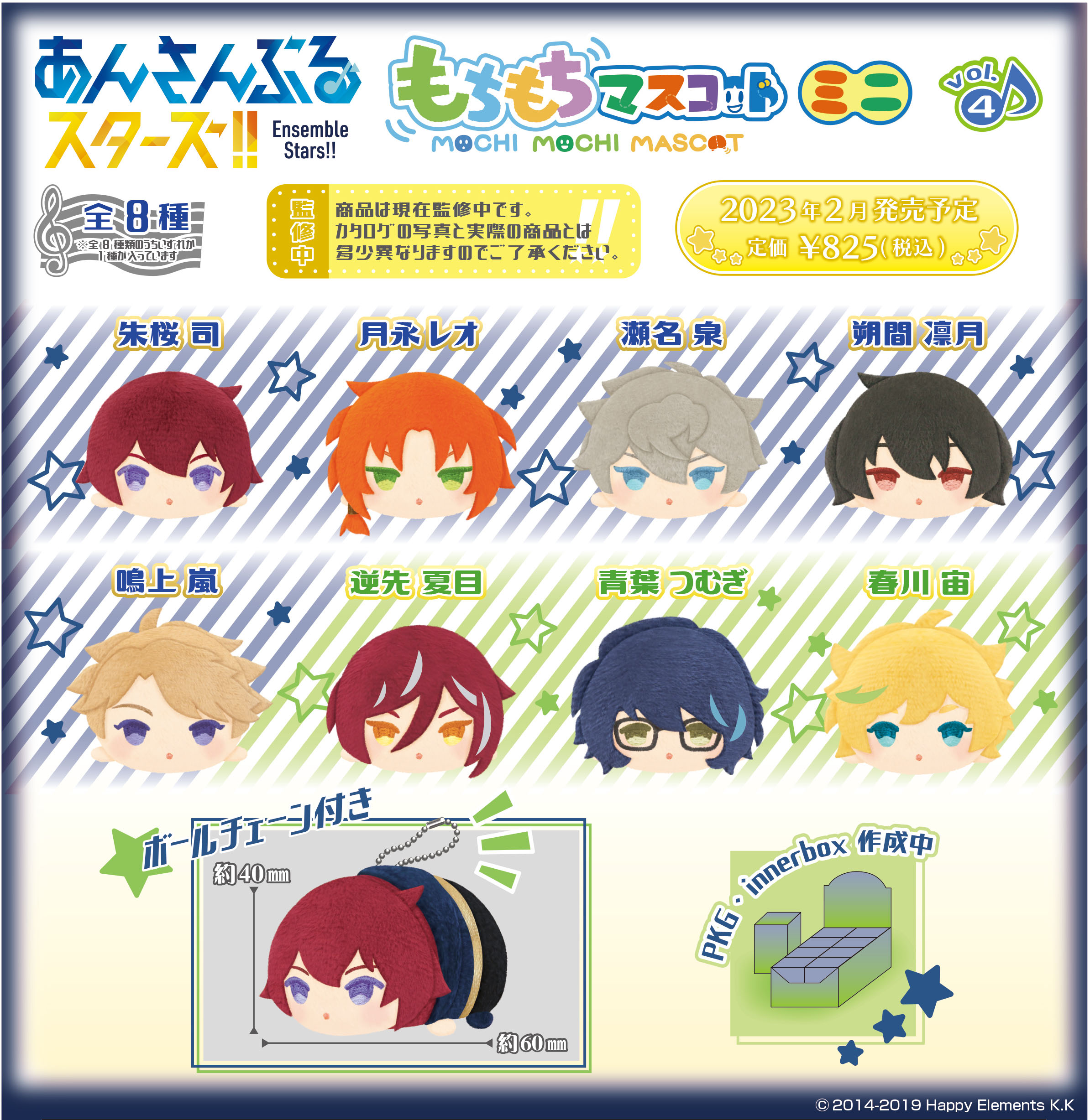 あんさんぶるスターズ!!_もちもちマスコットミニ Vol.4 | 公式グッズ