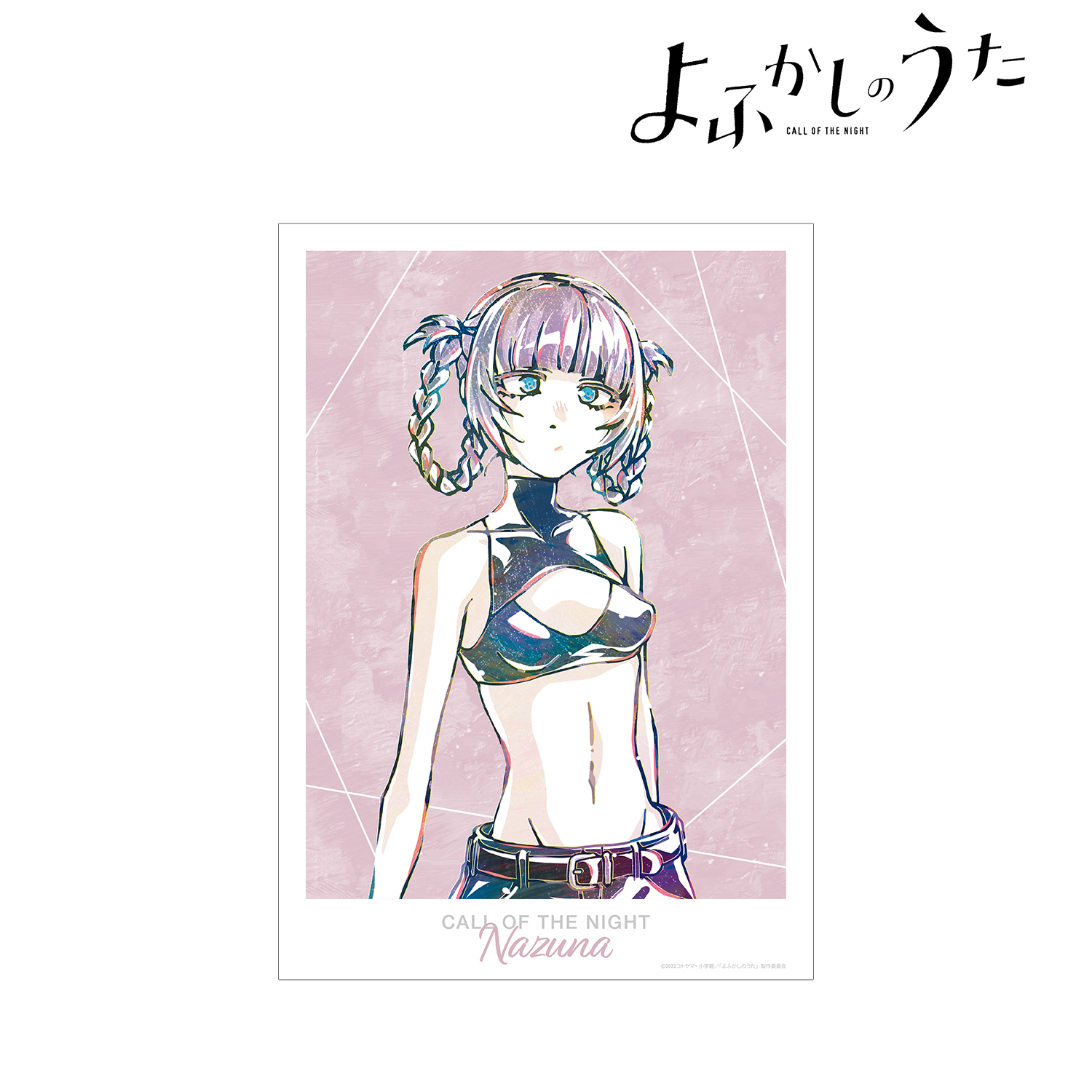 よふかしのうた ポスターくじびき シークレット 七草ナズナ 最安値 即