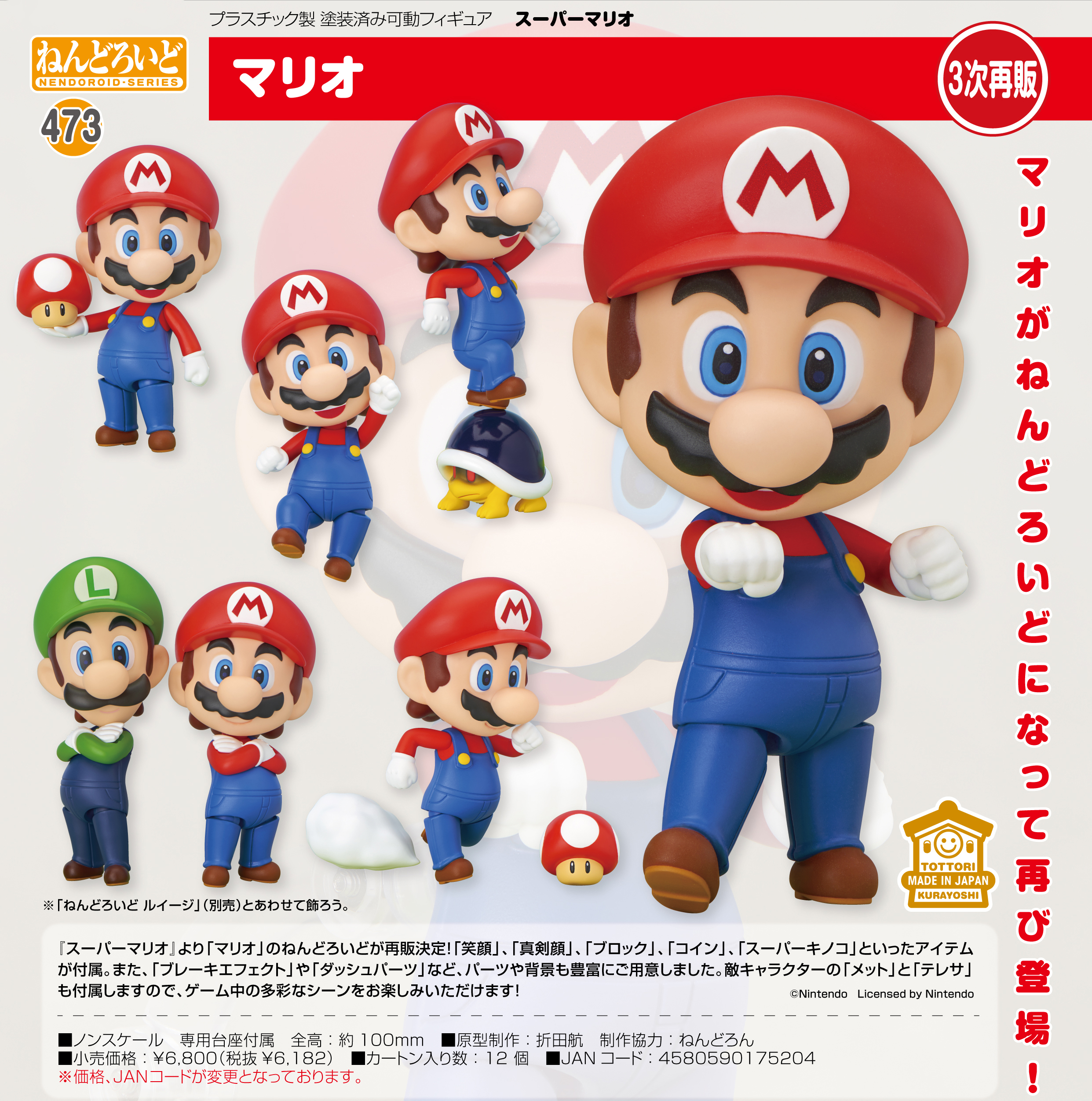 スーパーマリオ_ねんどろいど マリオ | 公式グッズ・公式ライセンス