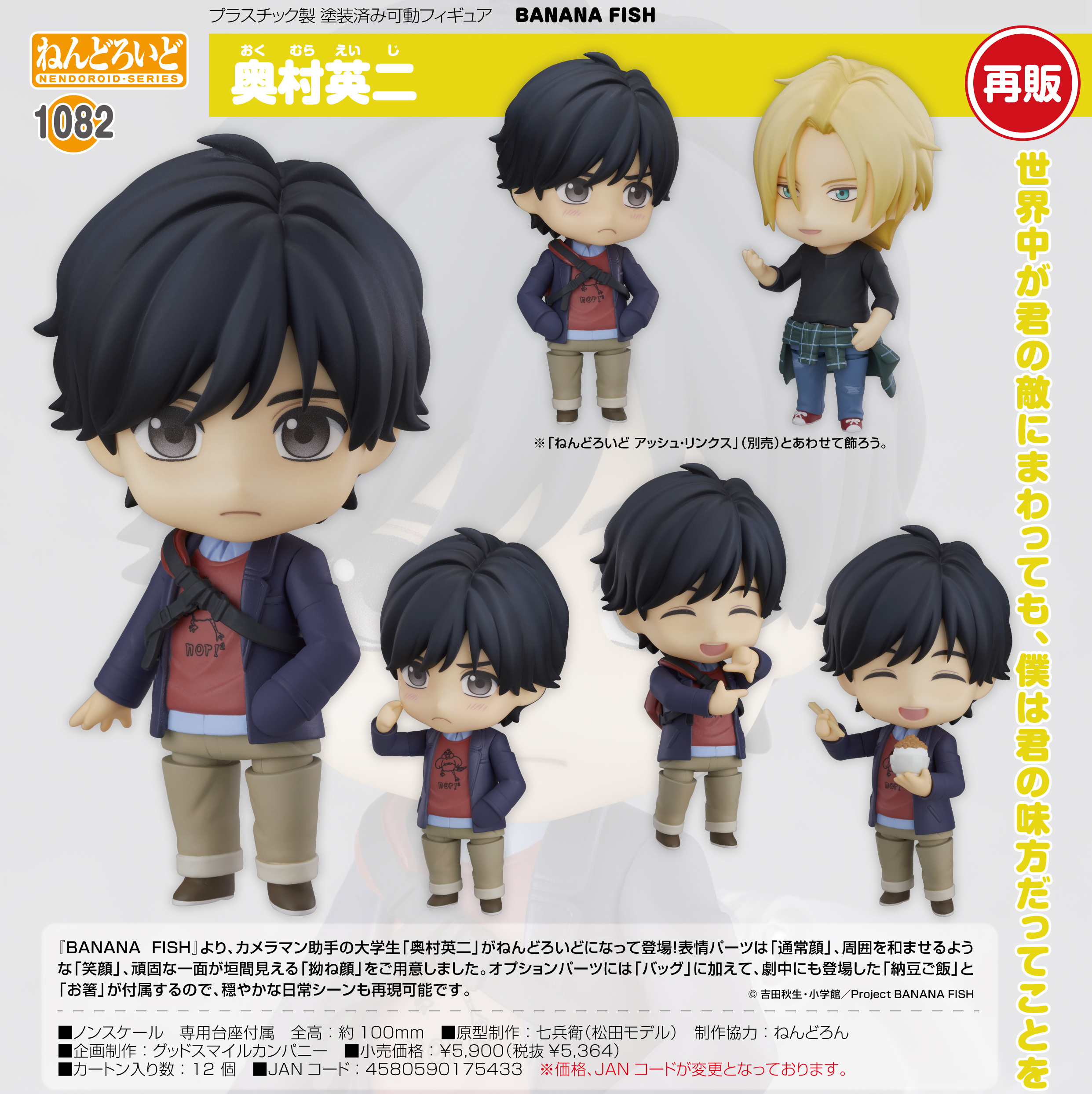 BANANA FISH ねんどろいど アッシュ 奥村英二 2体セット 🍌 再 販 大