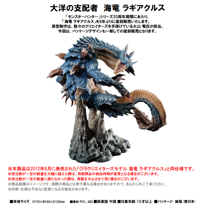 モンスターハンター クリエイターズモデル 海竜 ラギアクルス 開封品