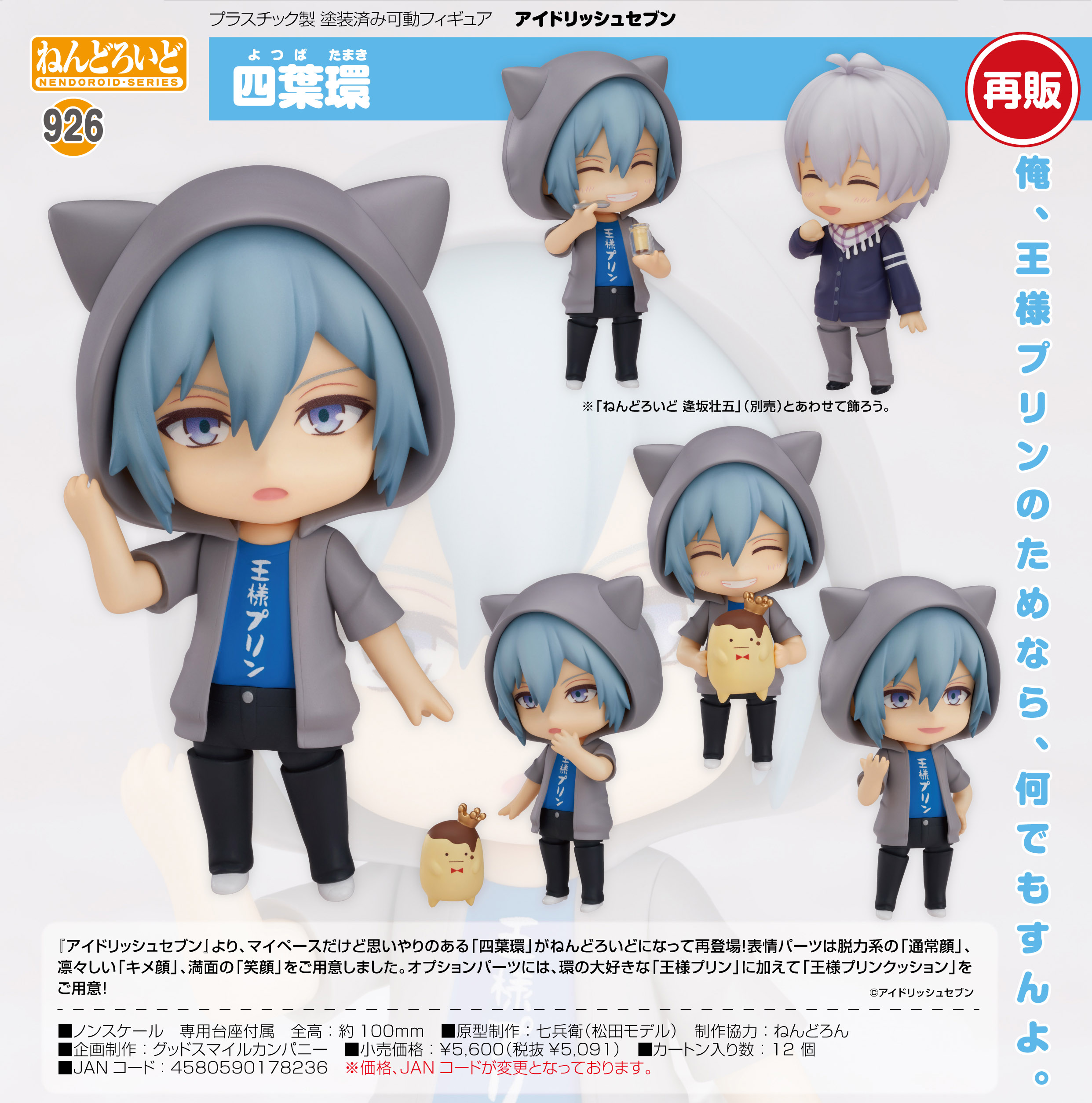 アイナナ ねんどろいど 四葉環 逢坂壮五 台座つき アニメイト購入特典