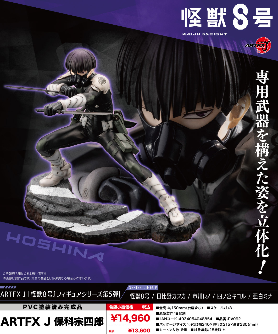 怪獣8号_ARTFX J 保科宗四郎 | 公式グッズ・公式ライセンス商品専門