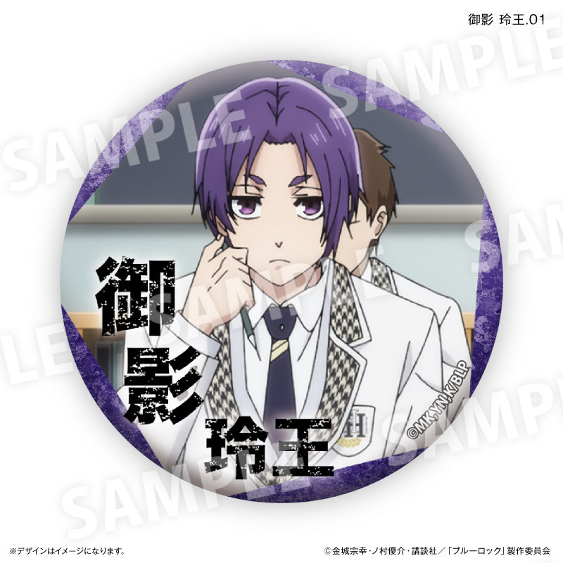 ブルーロック 当たり付き缶バッジ 御影 玲王 【公式通販】