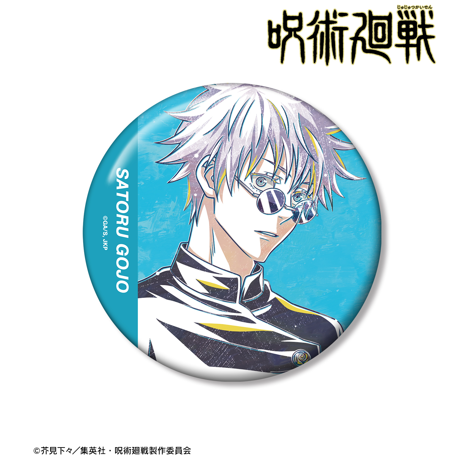 呪術廻戦五条 悟 くじ引き堂 缶バッジ 呪術廻戦 セガ ラッキーくじ