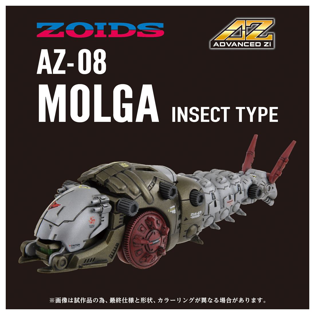 ZOIDS_AZ-08 モルガ | 公式グッズ・公式ライセンス商品専門 | colleize
