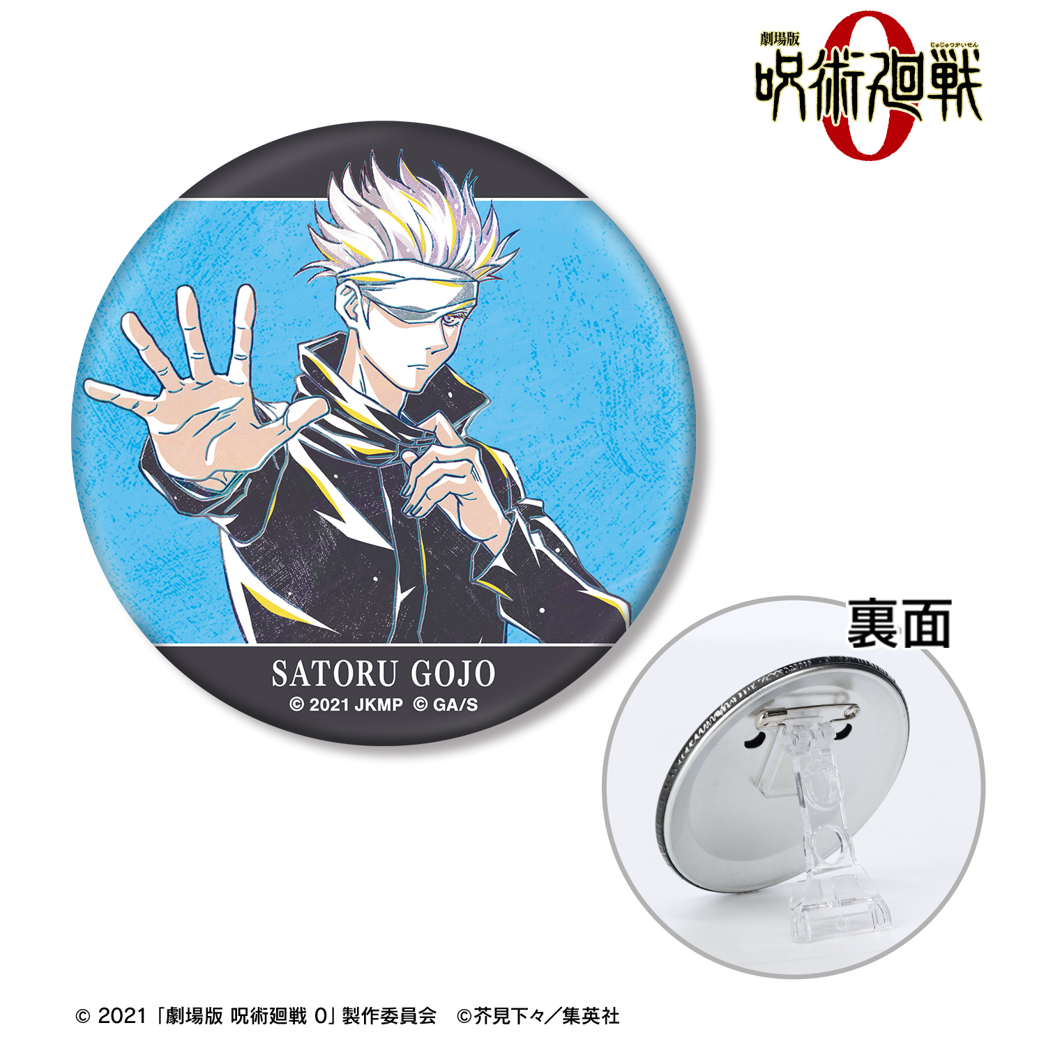 呪術廻戦0 名場面缶バッジ 五条悟 呪術廻戦0 名場面缶バッジ 五条悟