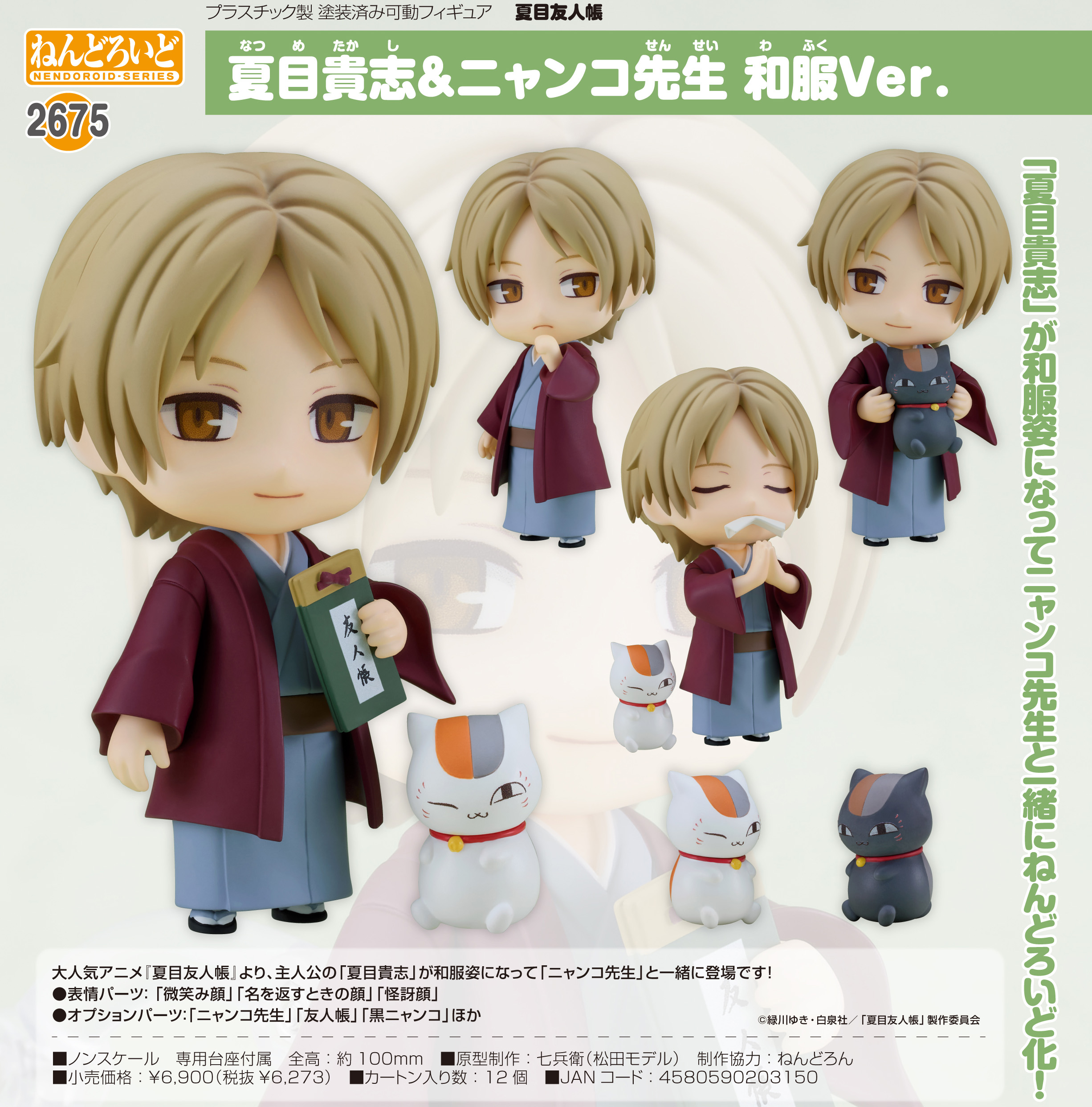 夏目友人帳_ねんどろいど 夏目貴志&ニャンコ先生 和服Ver. | 公式