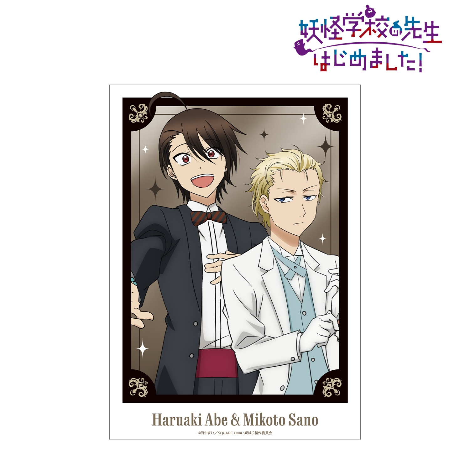 妖怪学校の先生はじめました！ 色紙 応募者全員サービス ポスター 28th