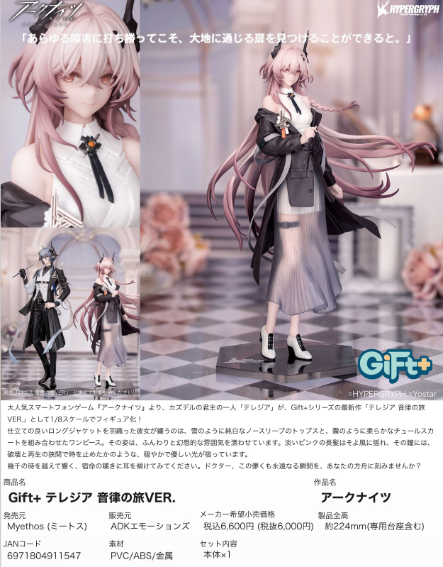 アークナイツ_Gift+ テレジア 音律の旅VER. | 公式グッズ・公式