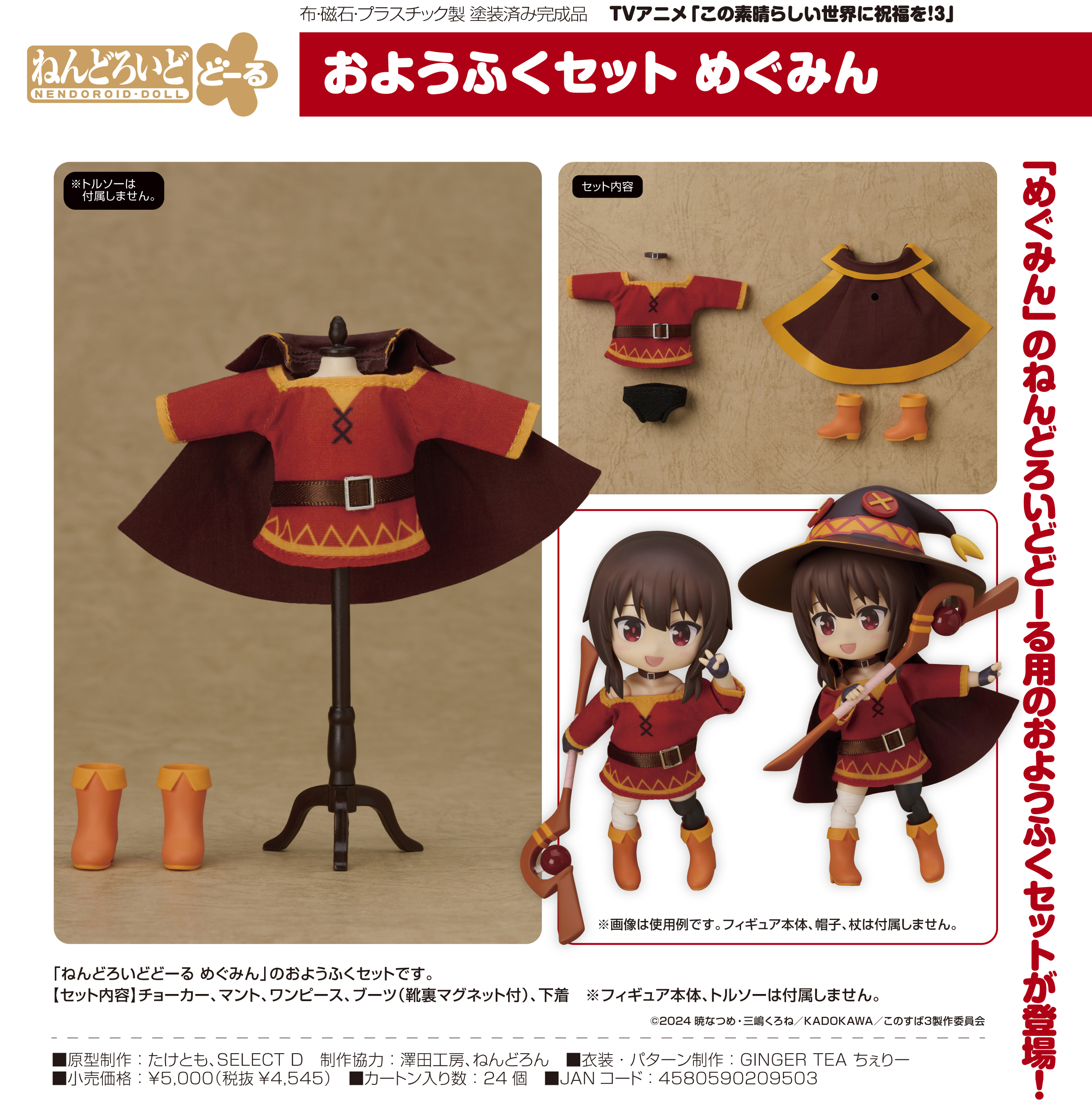 この素晴らしい世界に祝福を!3_ねんどろいどどーる おようふくセット