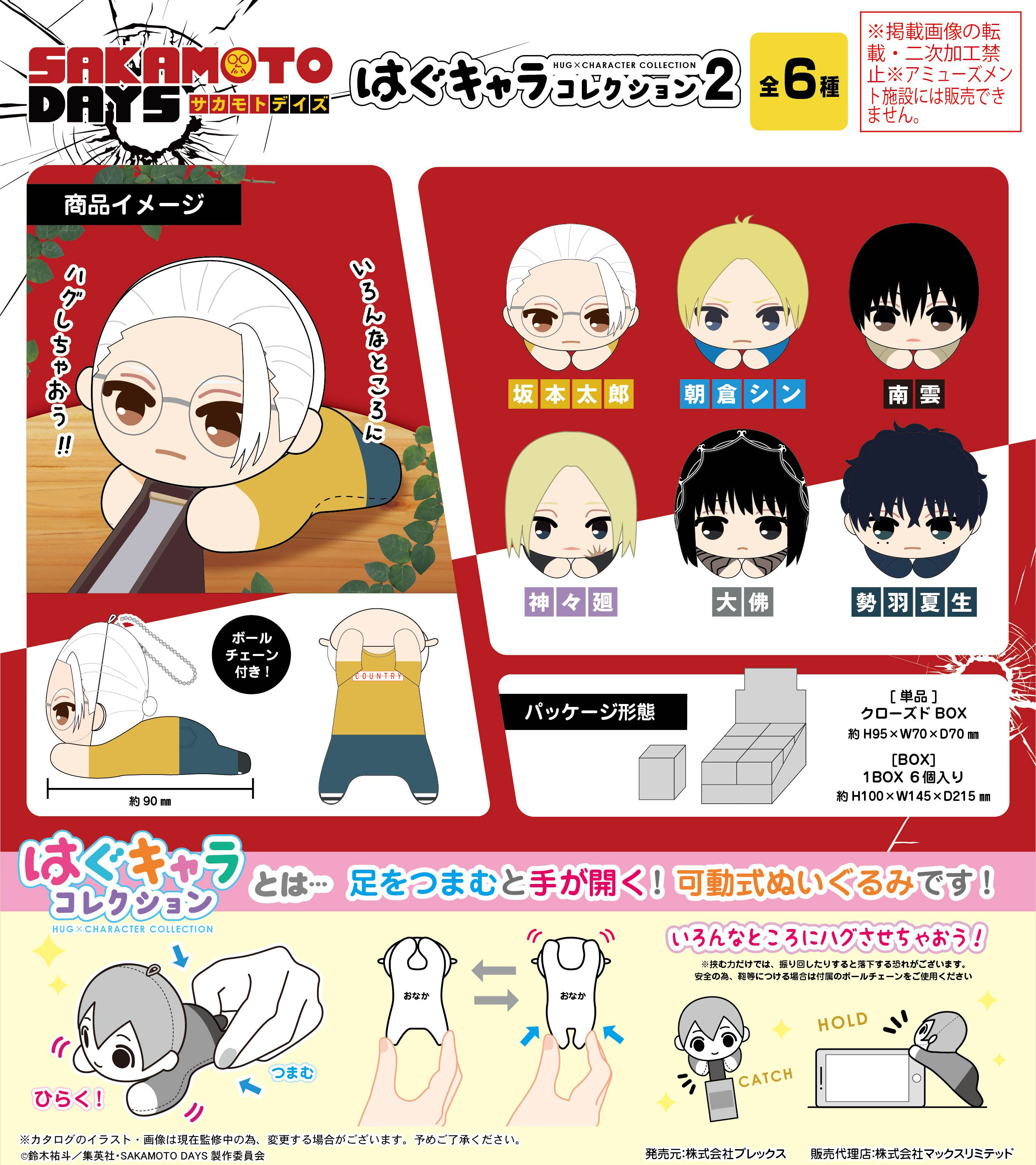 SAKAMOTO DAYS_SKD-12 はぐキャラコレクション2【BOX／6個入り
