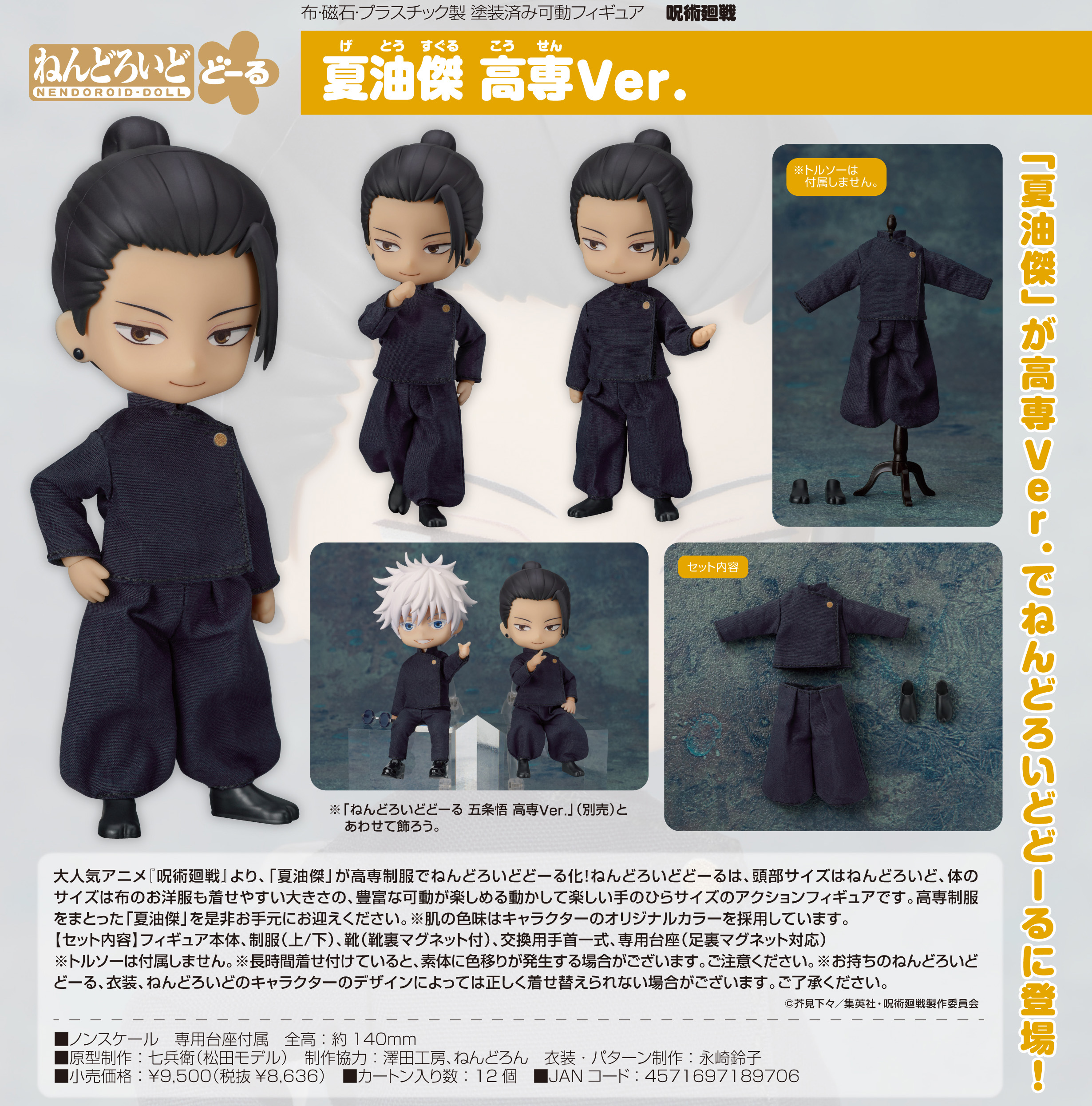 呪術廻戦 フィギュア セット 4体 ねんどろいど 呪術廻戦_ねんどろいど