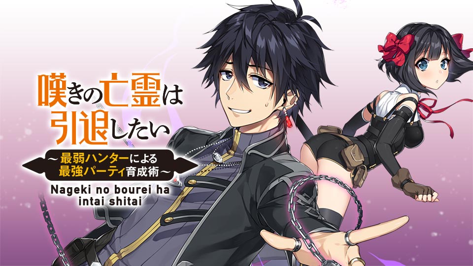 嘆きの亡霊は引退したい ～最弱ハンターによる最強パーティ育成術