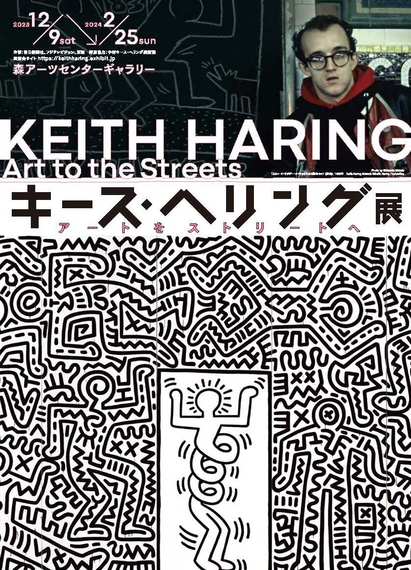 キース・ヘリング 「Deutscher Designer Saturday」 キース・ヘリング