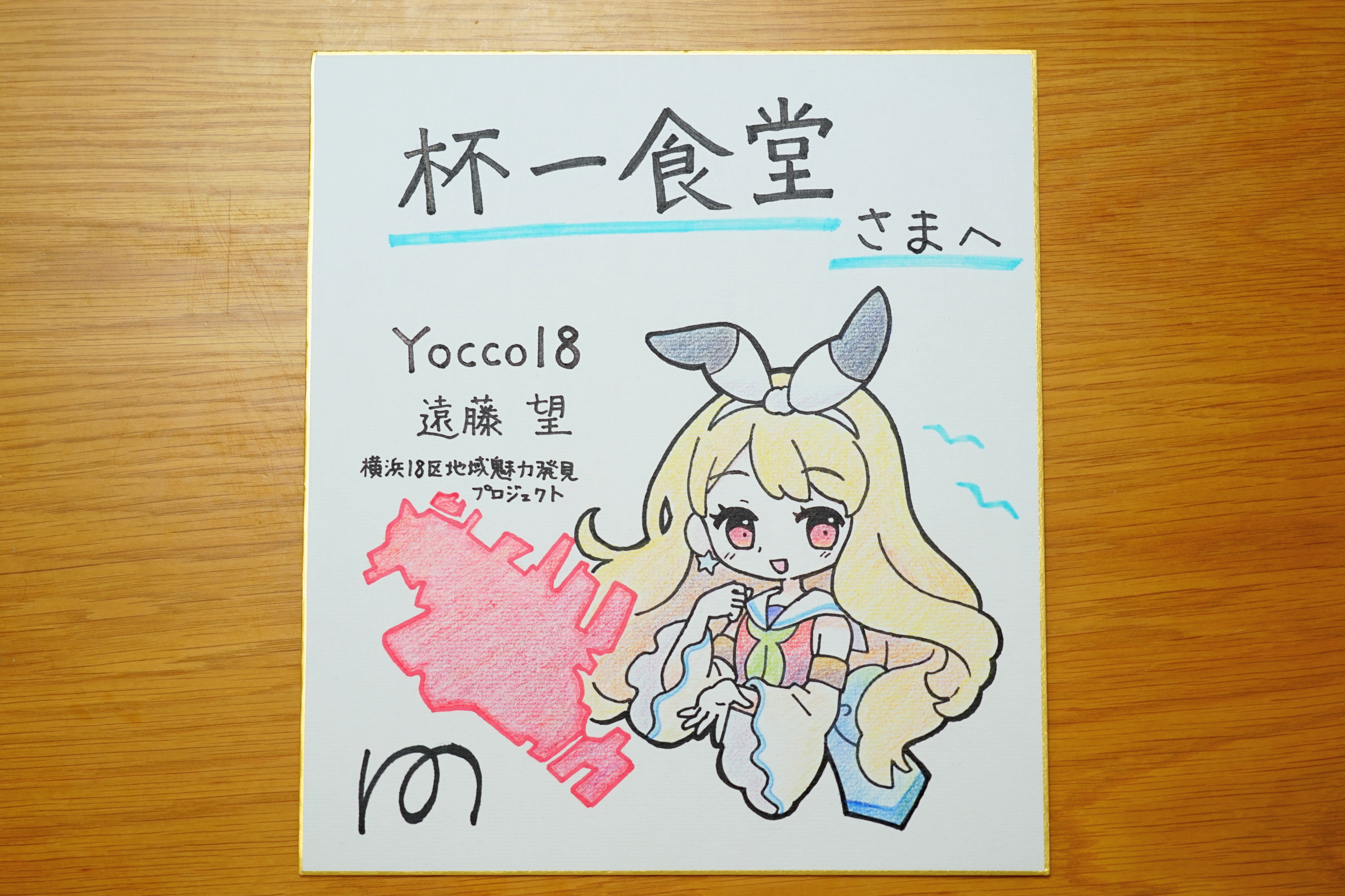 杯一食堂にYocco18原作者・遠藤のサイン色紙が飾られています！ | Yocco18