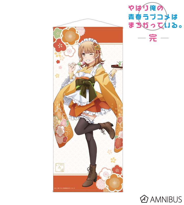 やはり俺の青春ラブコメはまちがっている。完 - 描き下ろしイラスト