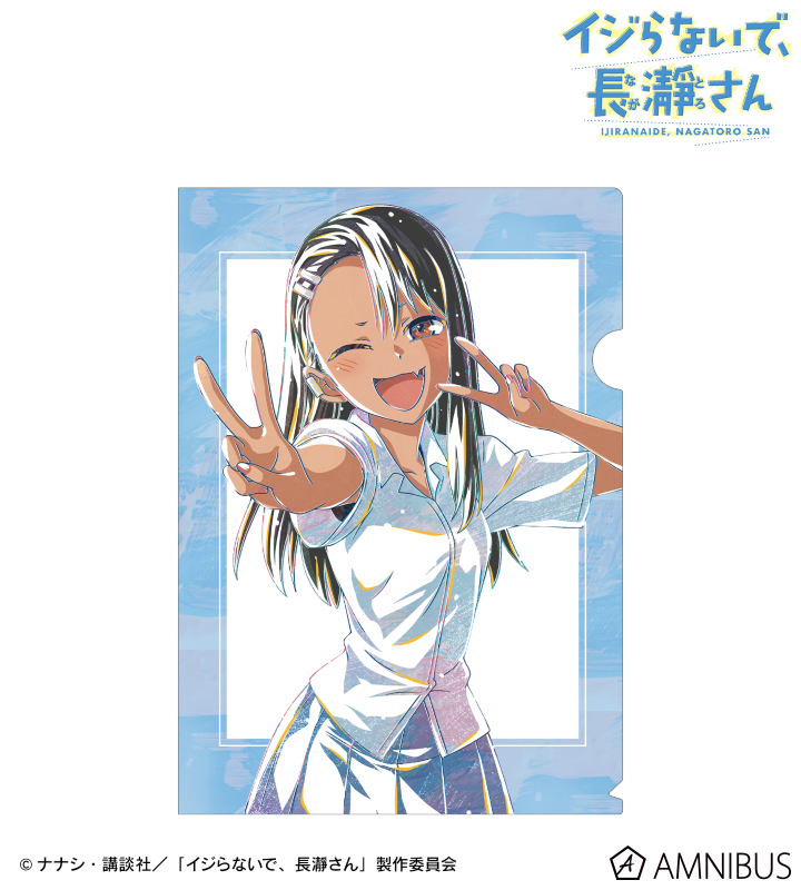 イジらないで、長瀞さん - 長瀞さん Ani-Art クリアファイル | AMNIBUS
