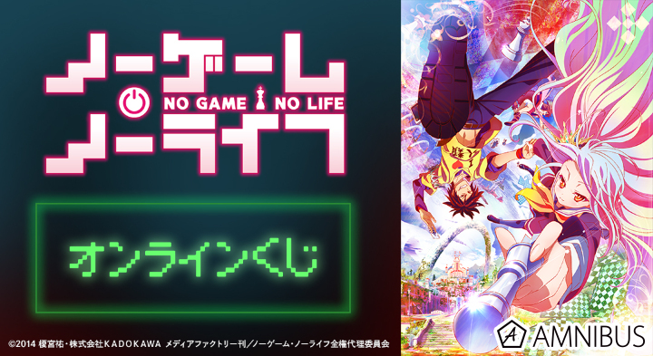 ノーゲーム・ノーライフ｜『ノーゲーム・ノーライフ』オンラインくじ