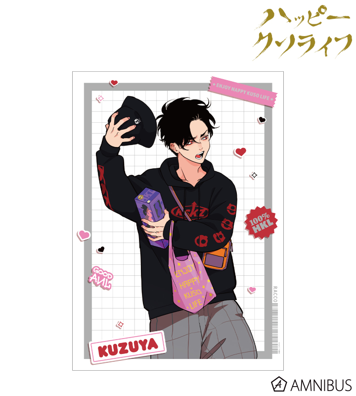 ハッピークソライフ - はらだ先生 描き下ろし 葛谷善行 わくわく