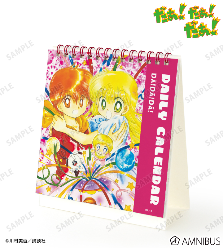 だぁ！だぁ！だぁ！ - 日めくりカレンダー | AMNIBUS(アムニバス)