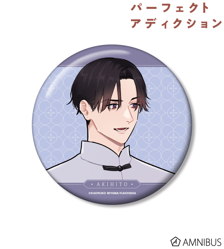 パーフェクトアディクション - 美山薫子先生 描き下ろし 久慈明仁