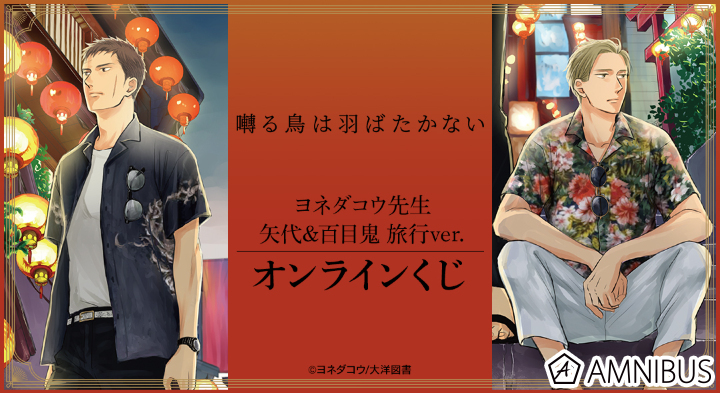 囀る鳥は羽ばたかない コミコミカフェ 年間パスポート 百目鬼 矢代