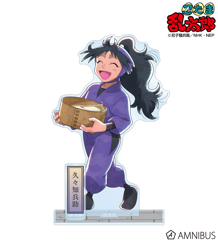 忍たま乱太郎 - 描き下ろし 久々知兵助 みんなで歩むの段ver. 第2弾