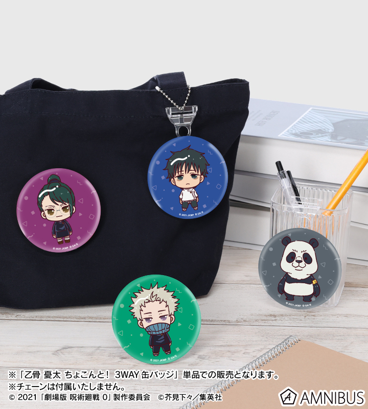 劇場版 呪術廻戦 0』 - 乙骨 憂太 ちょこんと！ 3WAY缶バッジ