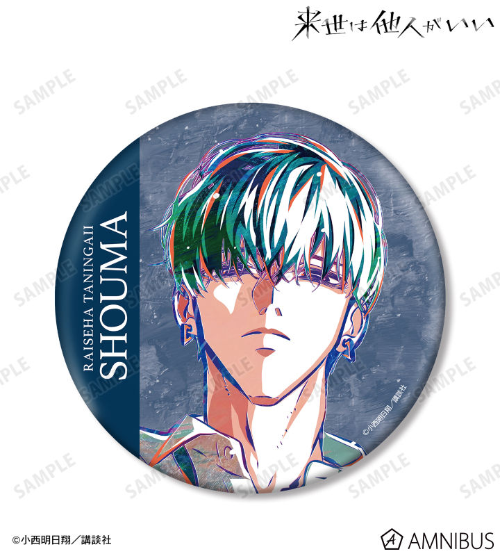 来世は他人がいい - 鳥葦翔真 Ani-Art BIG缶バッジ ver.A | AMNIBUS