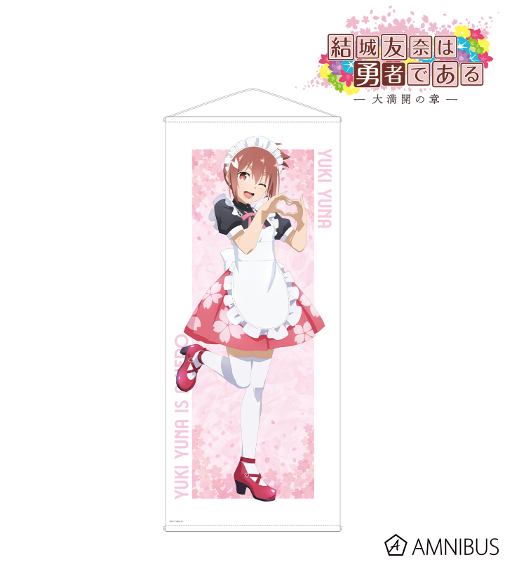 結城友奈は勇者であるEJアニメホテル S賞選べる等身大布ポスター 結城