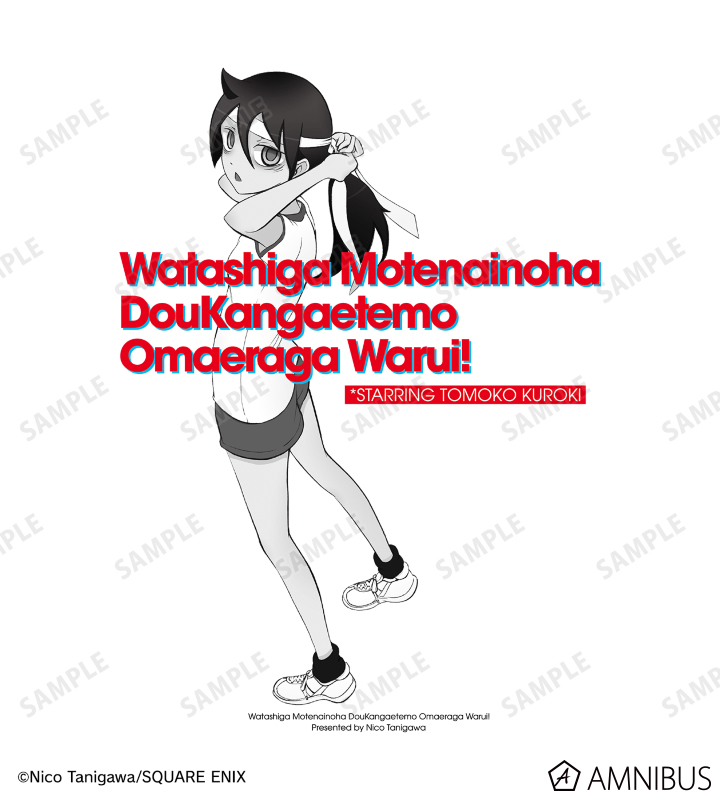 私がモテないのはどう考えてもお前らが悪い! - 黒木智子 Tシャツ