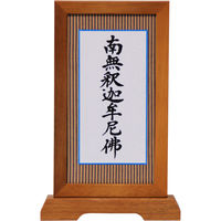 阿波掛軸堂 南無釈迦牟尼佛 スタンドタイプ （小） SK-033（直送品