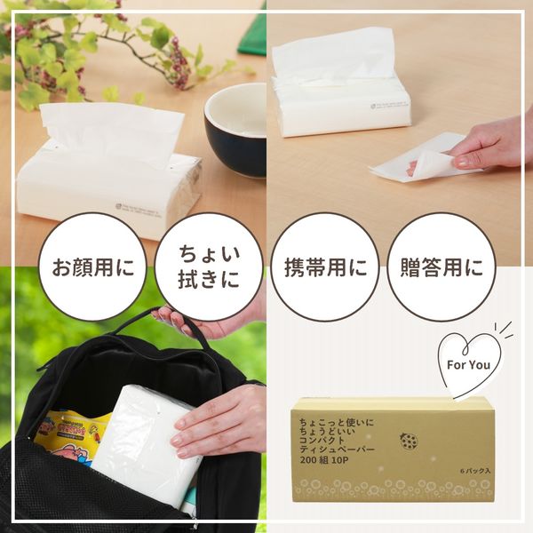 ティッシュペーパー 200組（10個）ちょこっと使いにちょうどいい
