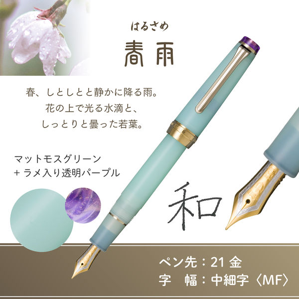 セーラー万年筆 四季織 雨音 万年筆 春雨(はるさめ) MF(中細字