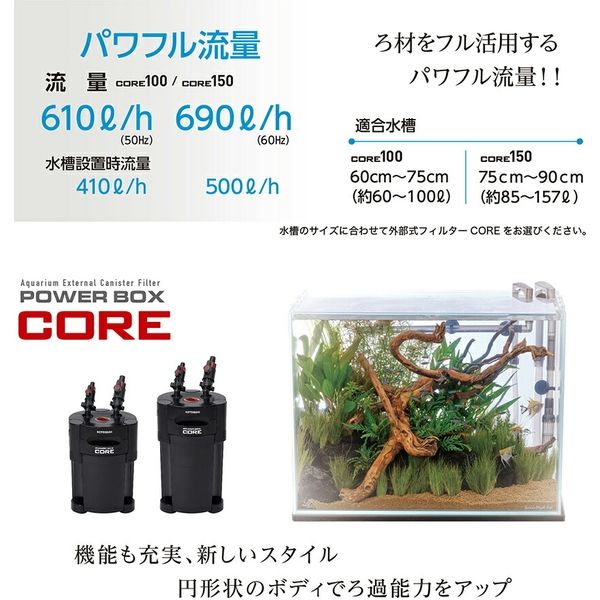 コトブキ 外部式フィルター パワーボックス コア150 269932 1個（直送