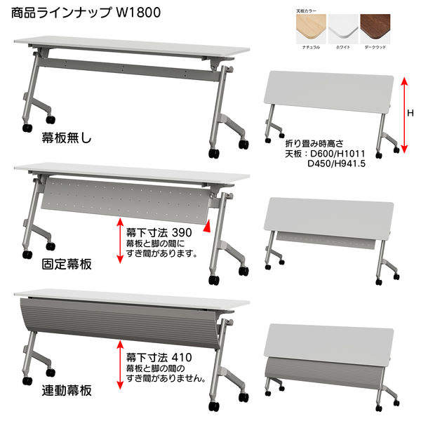 TOKIO 平行フォールディングテーブル2 可動幕板付 幅1800×奥行450×高さ