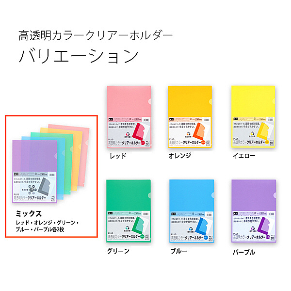 プラス 高透明カラークリアホルダー A4 5色セット 1袋(10枚) ファイル