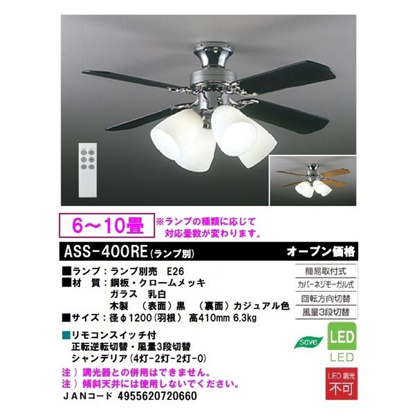大光電機 シーリングファン [ランプ別売り/リモコン付き] ASS-400RE 1