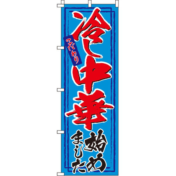イタミアート 冷し中華始めました のぼり旗 0010088IN（直送品