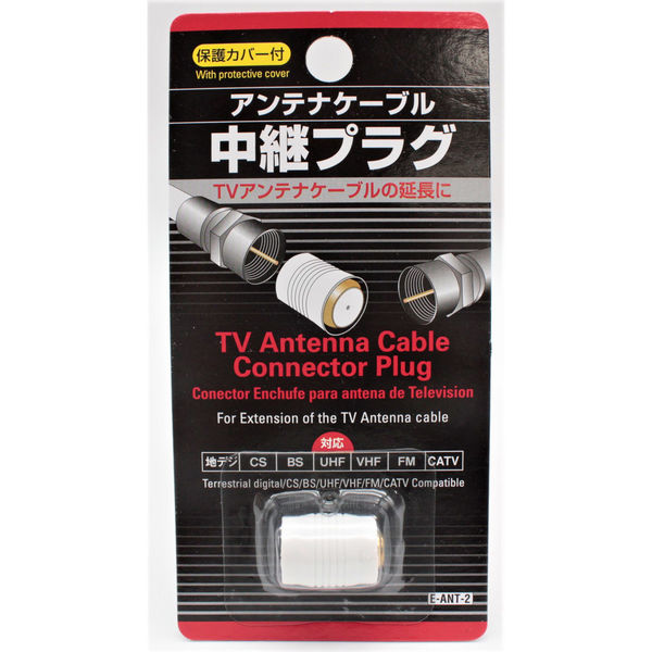エコラ事業部 アンテナケーブル 中継プラグ 531065 1セット(10個入