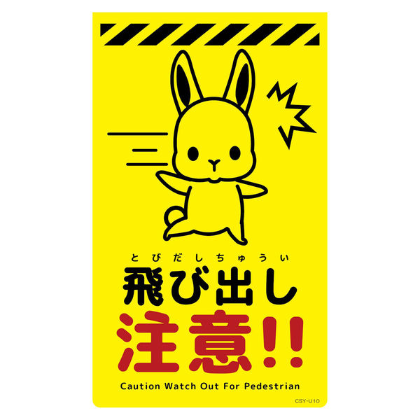 グリーンクロス ニューコーンサイン蛍光イエロー ウサギ 飛び出し注意