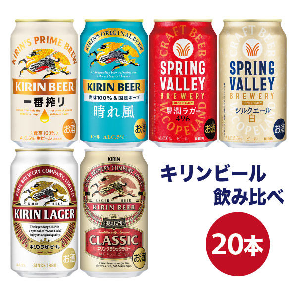 ビールアソート ビールセット 飲み比べ キリン ビール 350ml 6種20本