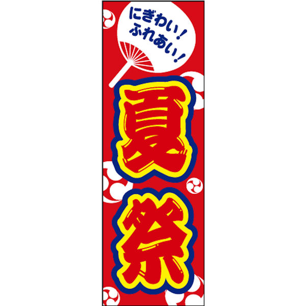 のぼり旗 夏祭り 04 20_03_007_04 W600×H1800mm 1枚 田原屋（直送品