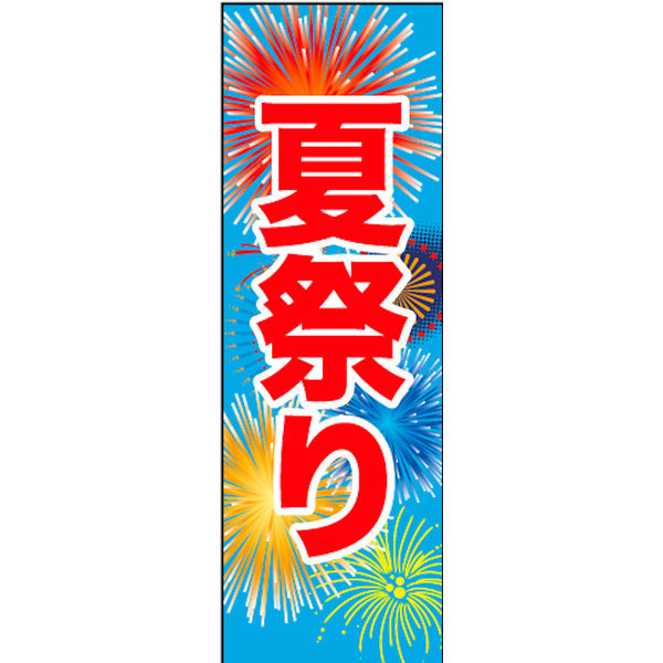のぼり旗 夏祭り 06 W600×H1800mm 1枚 田原屋（直送品） - アスクル