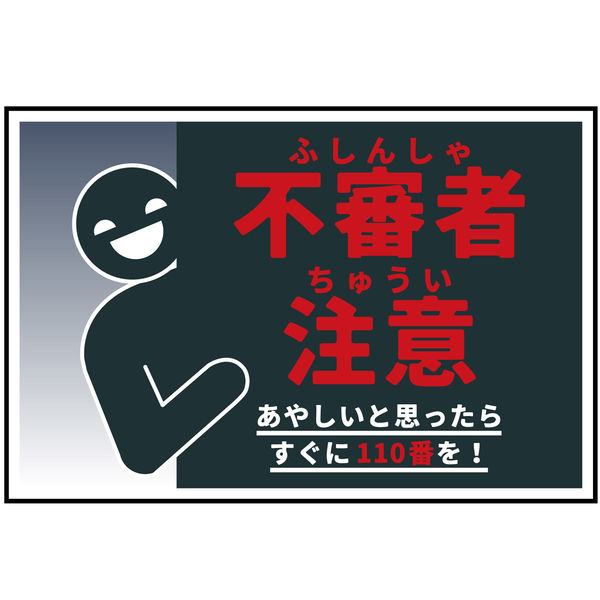 グリーンクロス 防犯標識 不審者注意 CPS-W05_300x450 1枚（直送品