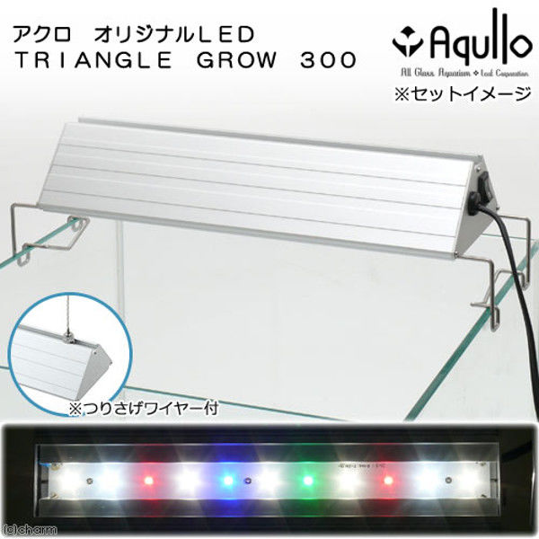 Aqullo トライアングル Vivid 120水槽用 【公式通販】