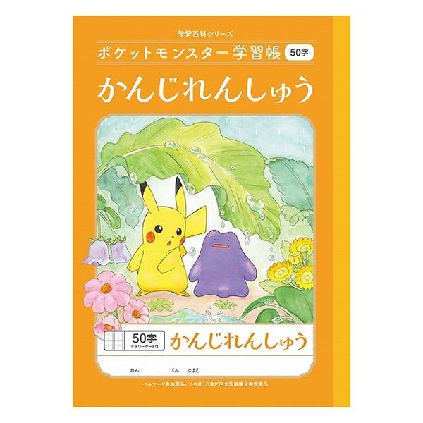 ショウワノート ポケットモンスター学習帳 B5サイズ かんじれんしゅう