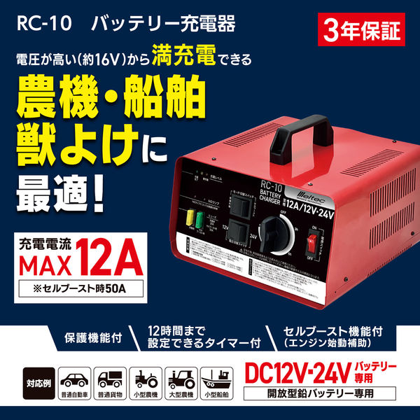 大自工業 バッテリー充電器 12-24V 12A RC-10 1個（直送品） - アスクル