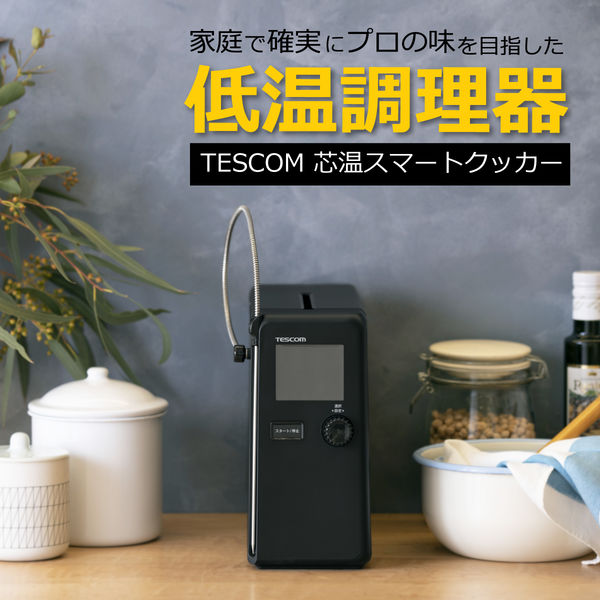 芯温スマートクッカー 低温調理器 スリム 中心温度計測 芯温調理モード